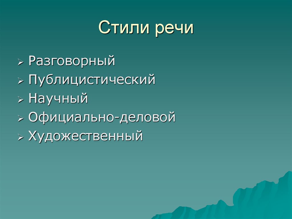 Стили речи