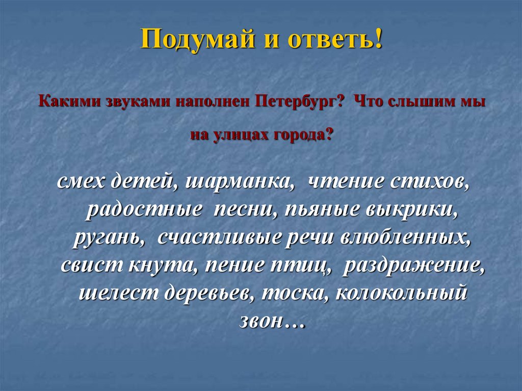 Сооружение чаще слышимое чем видимое в романе. Какими звуками наполнен Петербург что слышим на улицах города. Какими звуками наполнен Петербург в романе преступление и наказание. Стихотворение наполнена звуками, запахами..