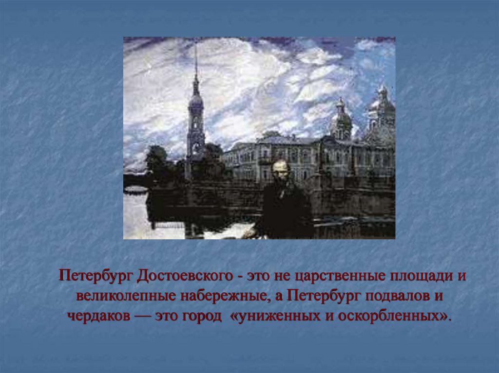 Образ петербурга в русской литературе петербург достоевского презентация