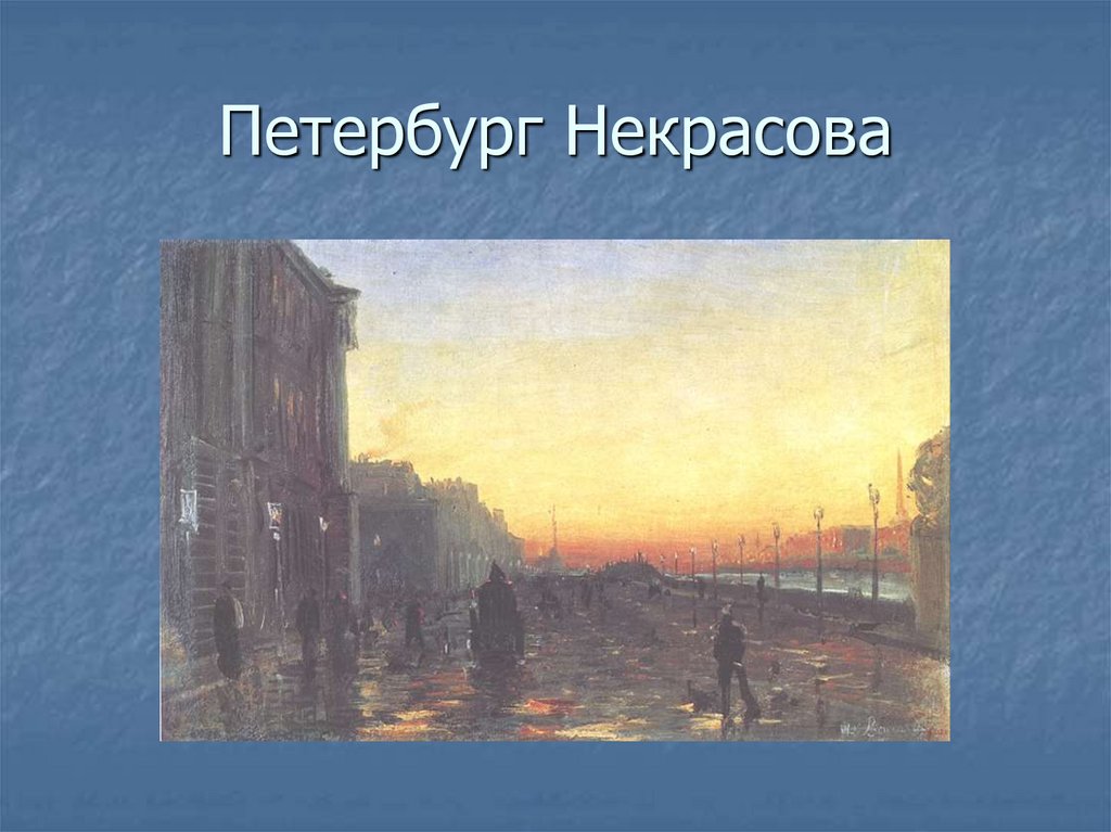 Образ петербурга в русской литературе петербург достоевского презентация