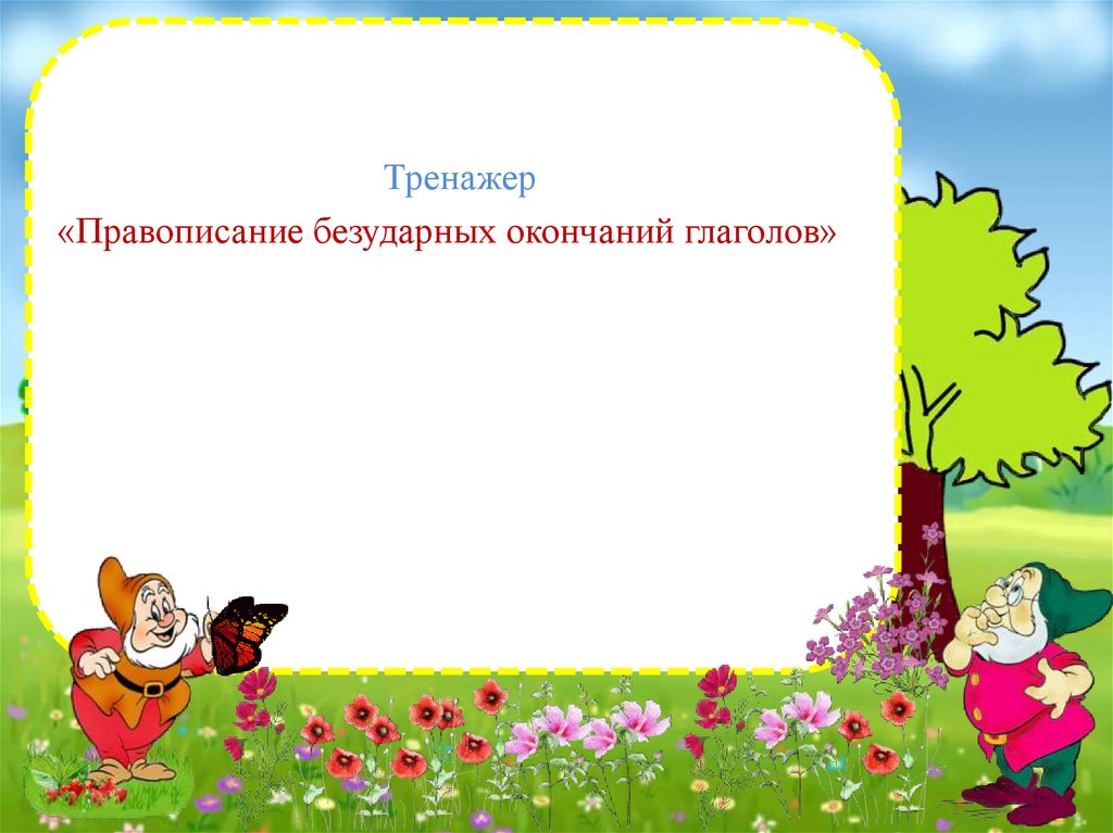 Тех карта правописание глаголов 4 класс. Тренажер по безударным окончаниям глаголов.