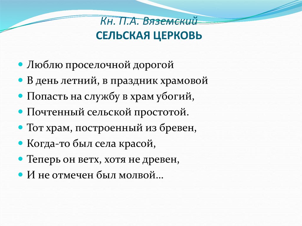 Кн. П.А. Вяземский СЕЛЬСКАЯ ЦЕРКОВЬ