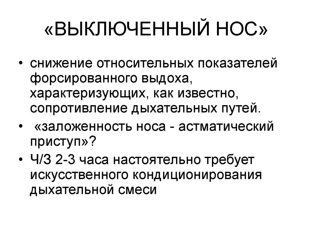 «ВЫКЛЮЧЕННЫЙ НОС»