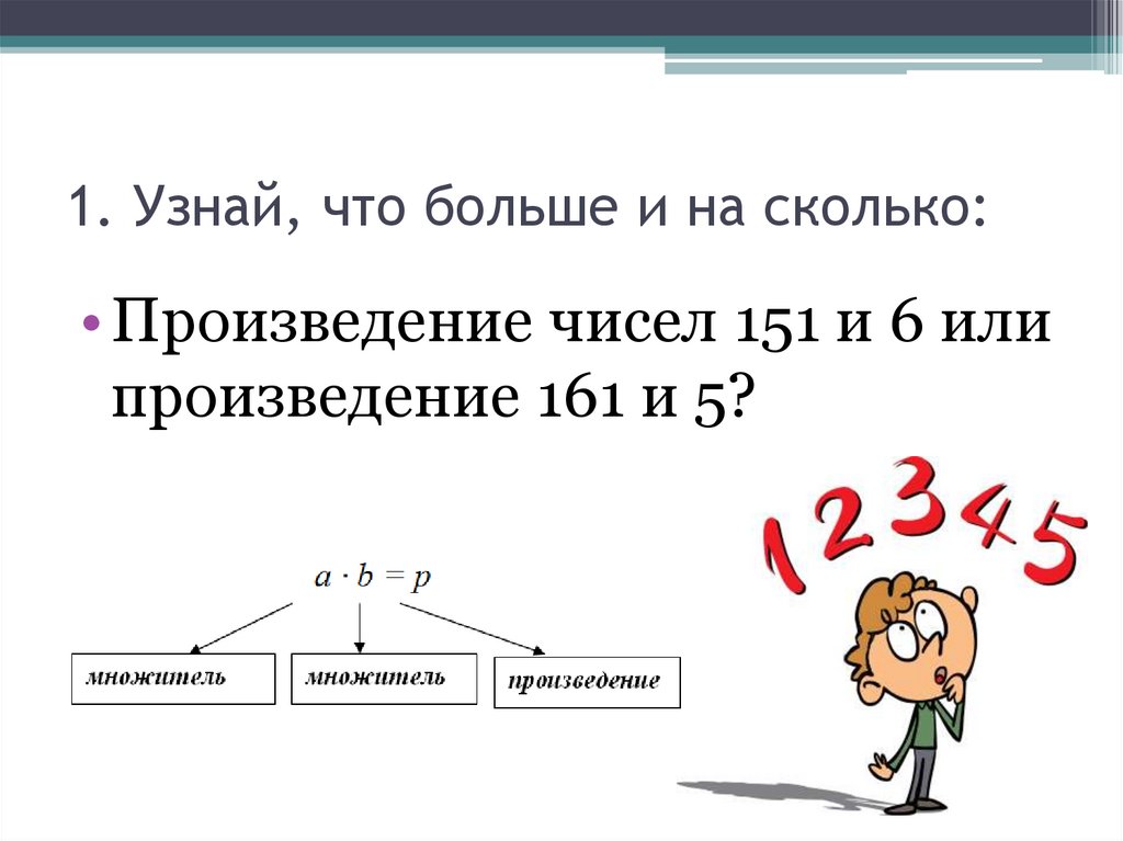 1. Узнай, что больше и на сколько: