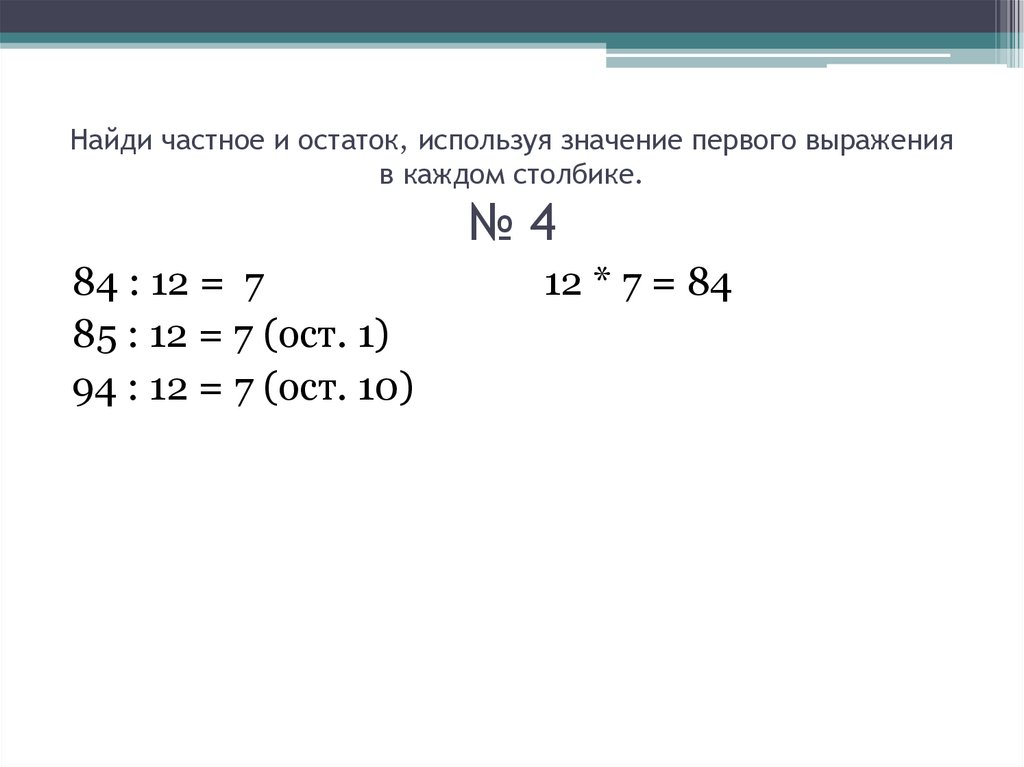 Найди частное и остаток, используя значение первого выражения в каждом столбике. № 4