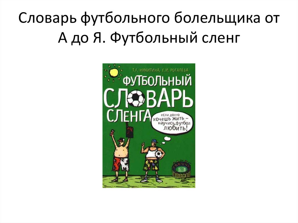 Футбольный сленг в русском языке презентация