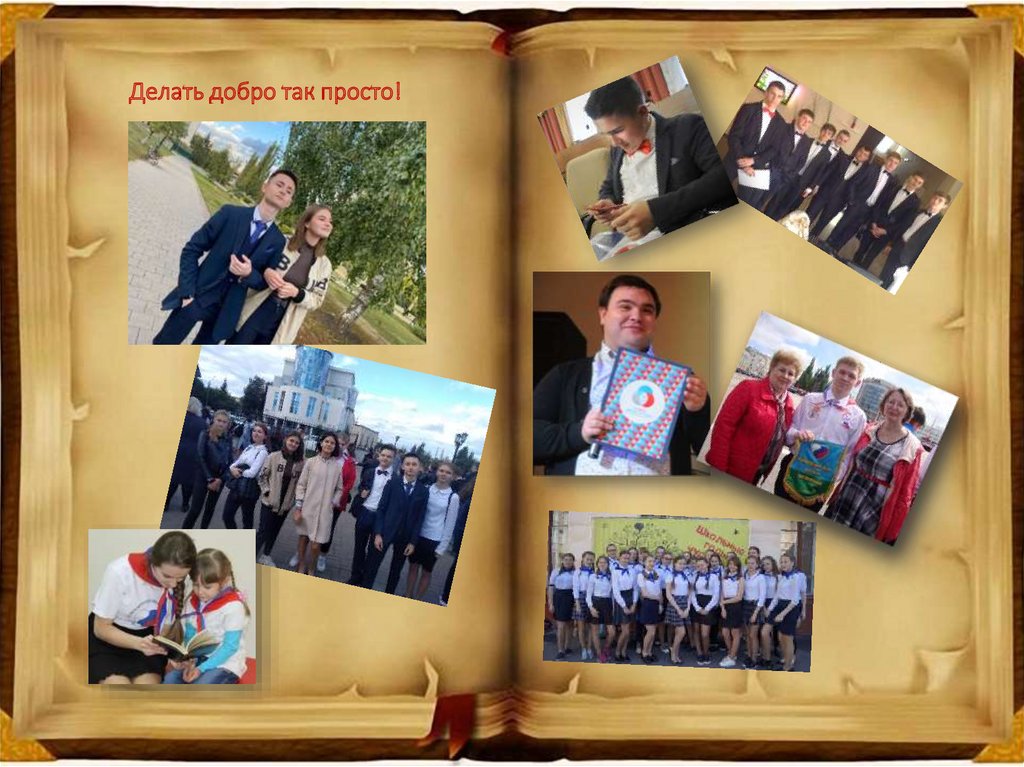 Делать добро так просто!