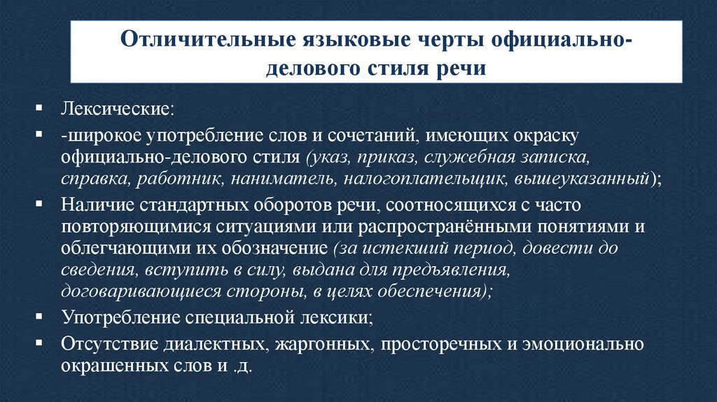 Официально деловую окраску имеет словосочетание. Отличительные черты официально делового стиля. Языковые черты официально-делового стиля. Языковые особенности официально-делового стиля. Основные черты официально-делового стиля.