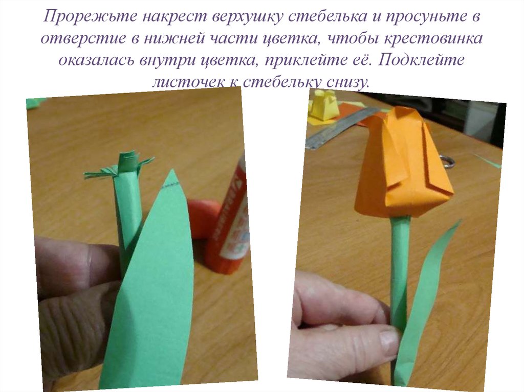 Прорежьте накрест верхушку стебелька и просуньте в отверстие в нижней части цветка, чтобы крестовинка оказалась внутри цветка,