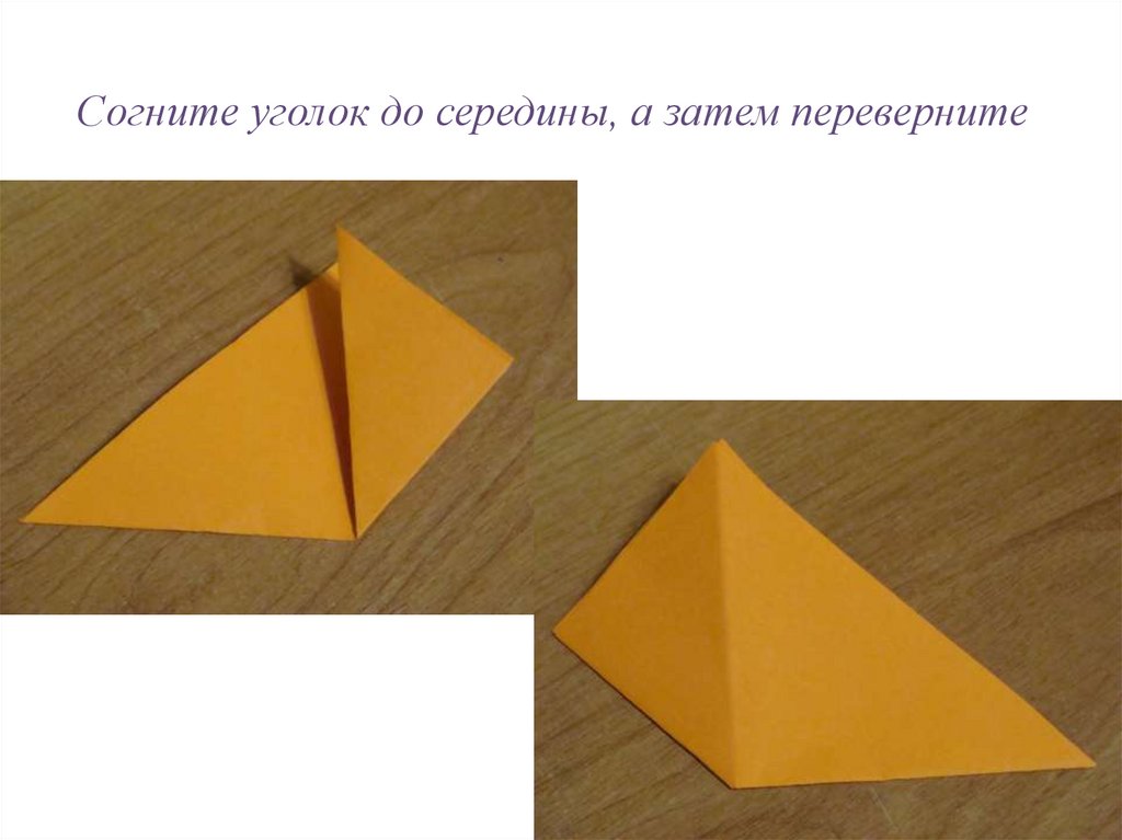 Согните уголок до середины, а затем переверните