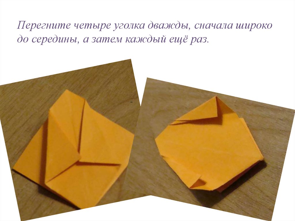 Перегните четыре уголка дважды, сначала широко до середины, а затем каждый ещё раз.
