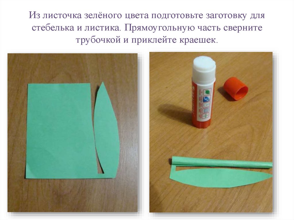 Из листочка зелёного цвета подготовьте заготовку для стебелька и листика. Прямоугольную часть сверните трубочкой и приклейте