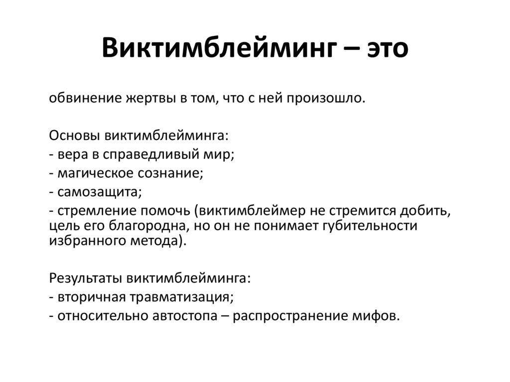 Виктимблейминг что это. Виктимблейминг. Виктимблейминг. Примеры виктим блейминга. Виктимблейминг и газлайтинг.