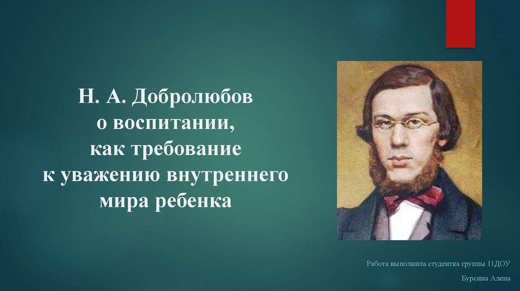 Николай александрович добролюбов презентация