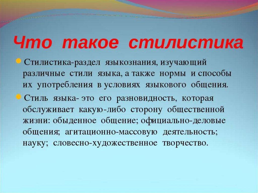 Стиль языка это. Стилистика. Что изучает стилистика. Что такое стилистика в русском языке определение. Стилистика и стиль языка.