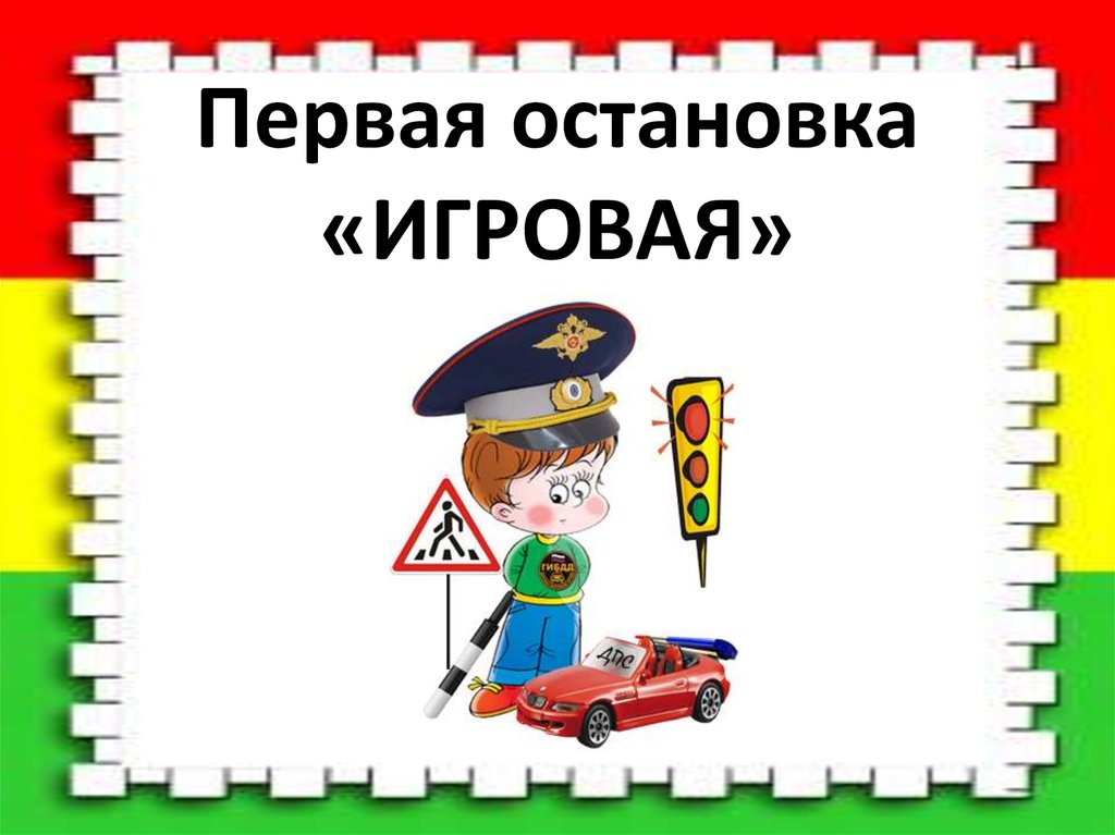 Первая остановка «ИГРОВАЯ»