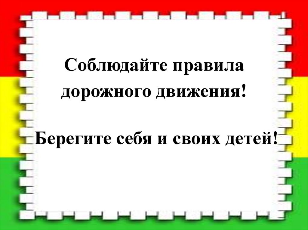 Соблюдайте правила дорожного движения! Берегите себя и своих детей!