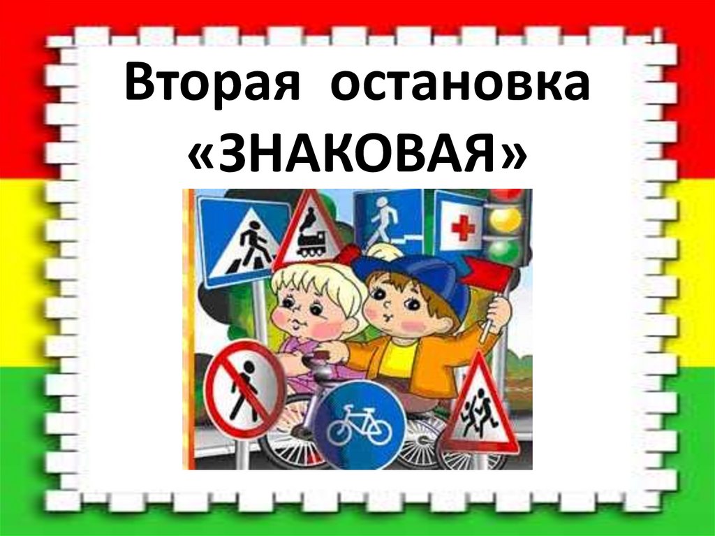 Вторая остановка «ЗНАКОВАЯ»