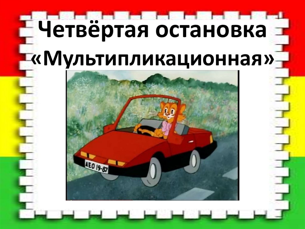 Четвёртая остановка «Мультипликационная»