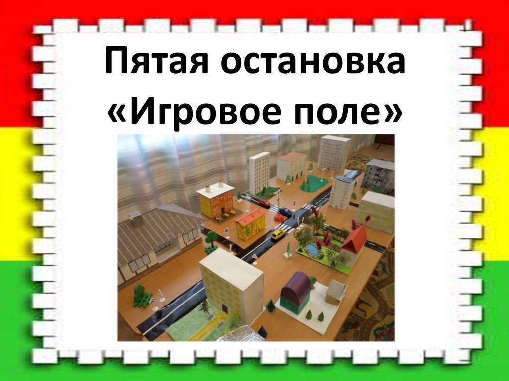 Пятая остановка «Игровое поле»