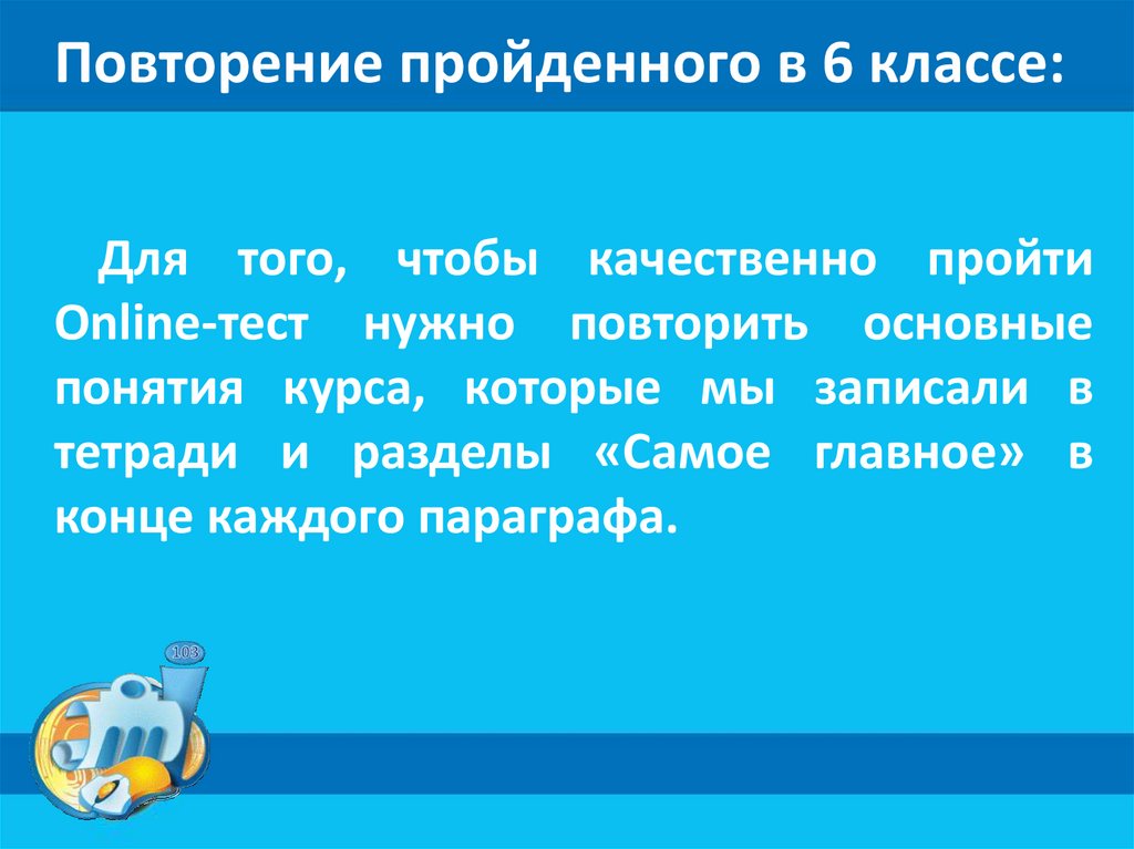 Повторение пройденного в 6 классе: