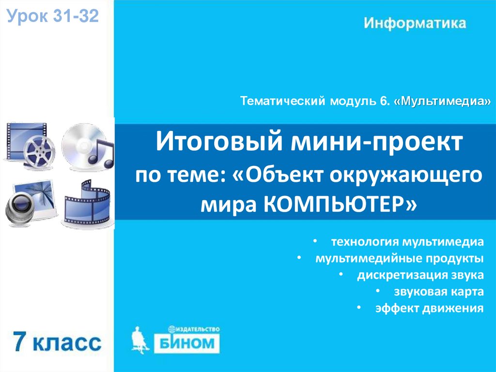 Итоговый мини проект информатика 5 класс