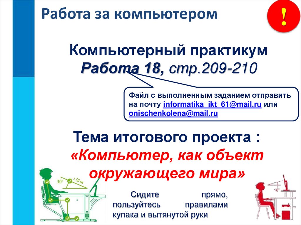 Работа за компьютером