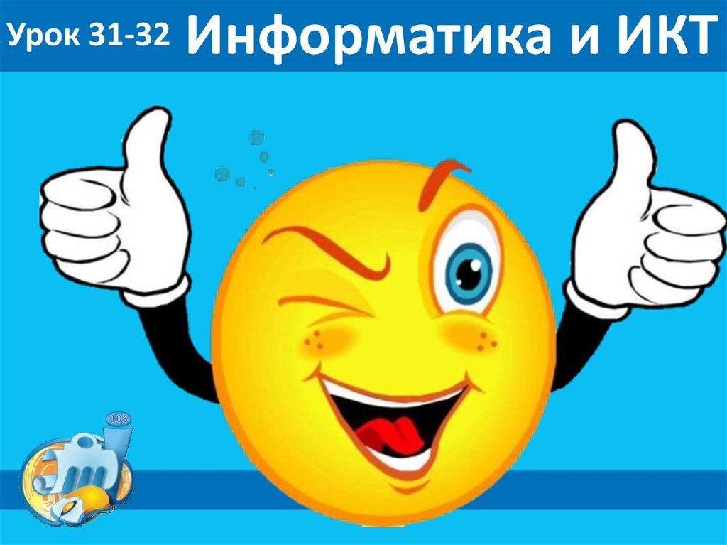 Информатика и ИКТ