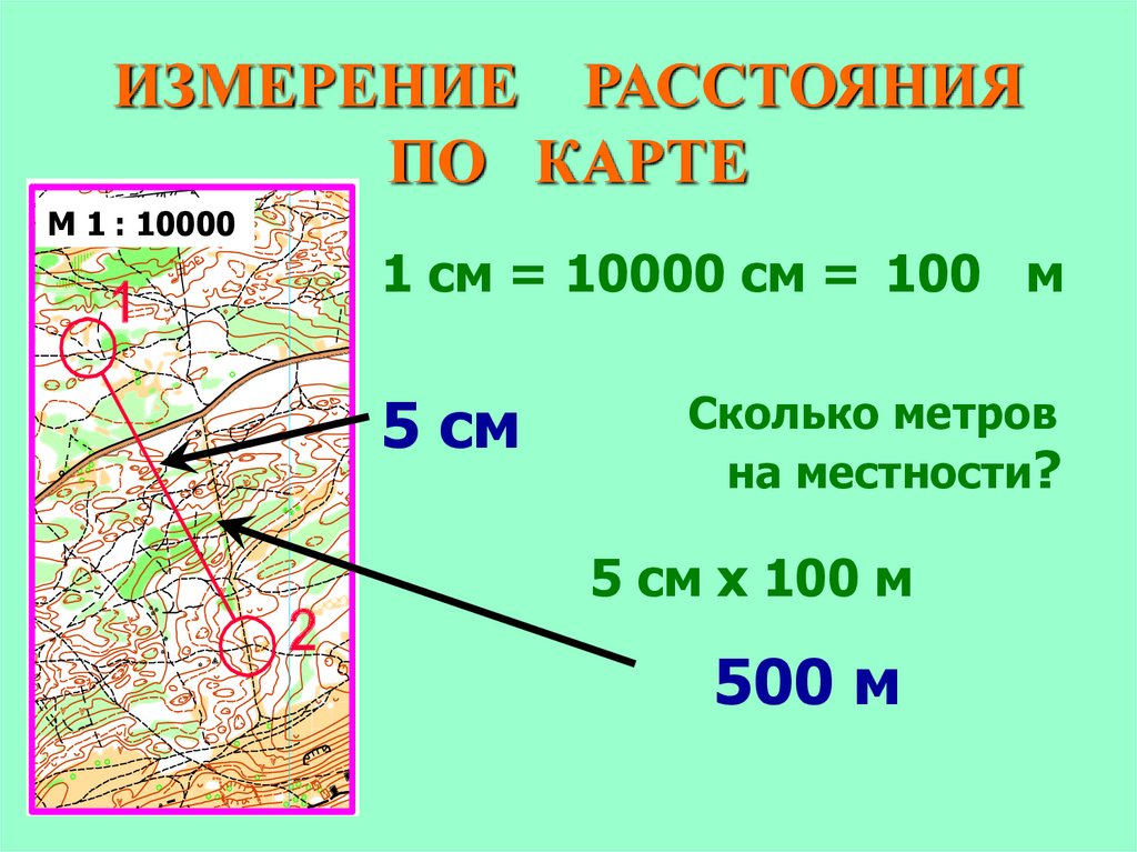 100 метров это 1 километр. Измерения по карте. Измерить расстояние на карте. Измерение по карте расстояний площадей и углов. Расстояние в метрах по карте.