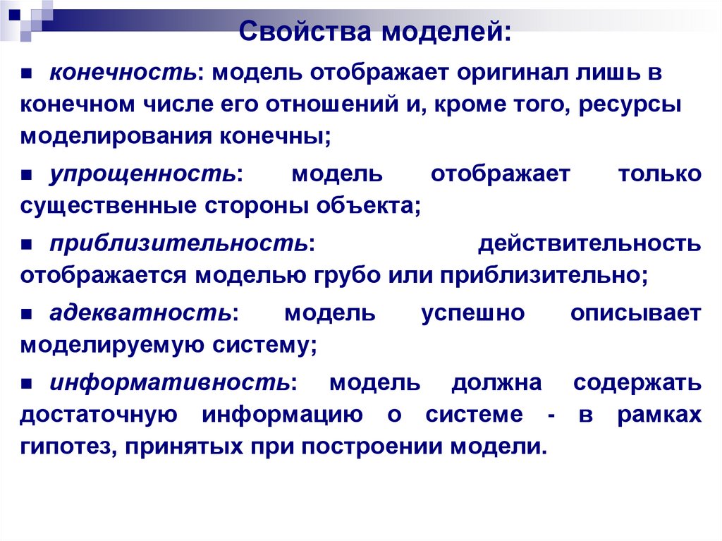 Свойства модели. Свойства моделей конечности. Свойства моделирования. Основные свойства моделей в моделировании. Основные свойства моделей в информатике.