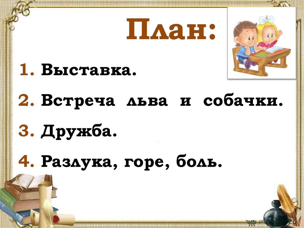 План лев и собачка 3. План рассказа Лев и собачка. Лев и собачка толстой план. План л н толстой Лев и собачка. План к тексту Лев и собачка.