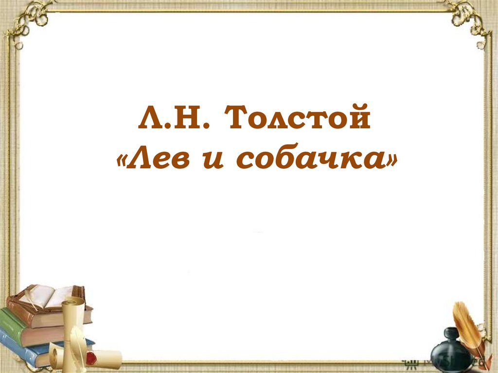 Чтение 3 класс лев толстой. Презентация Лев толстой 3 класс школа России. Лев и собачка толстой презентация 3 класс школа России. Лев и собачка толстой 3 класс школа России. Презентация Лев толстой 2 класс школа России.