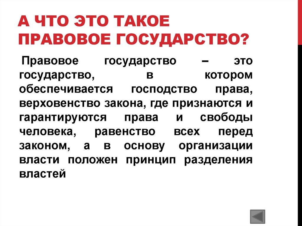 Человек правовом государстве. Правовое государство это в истории 8 класс. Правовая работа.