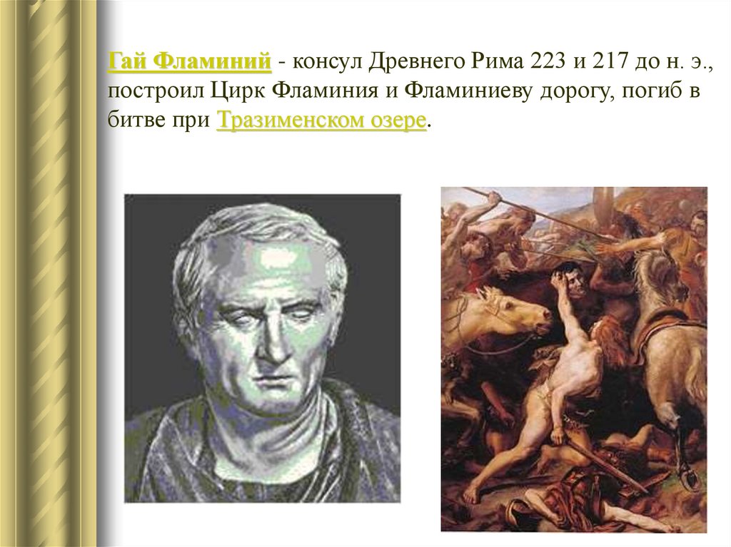 Ганнибал полководец 5 класс. Фламиний Римский полководец.