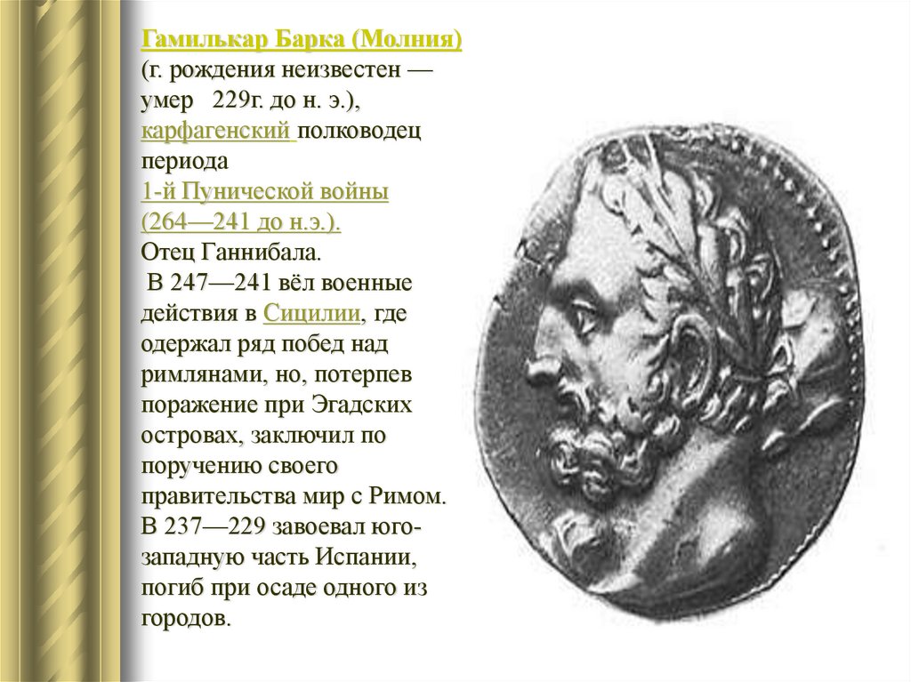 Ганнибал полководец 5 класс. Карфаген Гамилькар Барка монеты. Гамилькар Барка военачальник. Гамилькар Барка Карфагенский полководец. Сообщение о Гамилькаре.