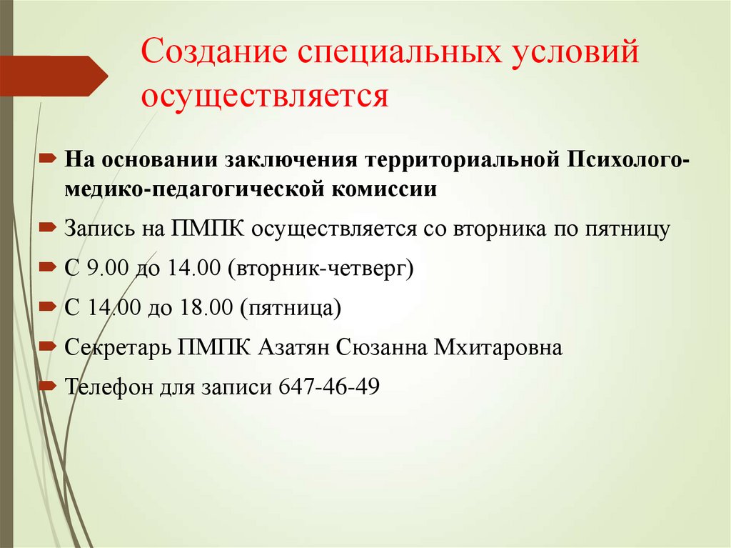 Создание специальных условий. Искусственное создание специальных условий это. Искусственное создание специальных ситуаций. Стандарт по созданию спец условий презентация. Специальные условия.