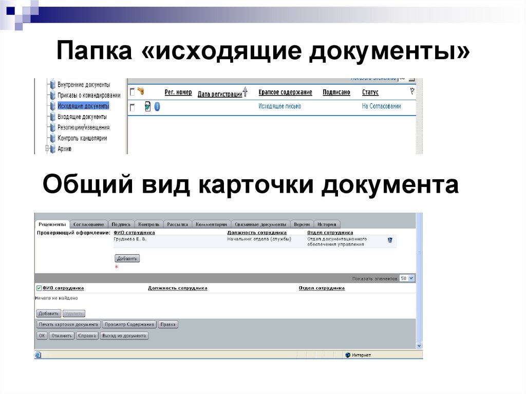 Исходящие документы