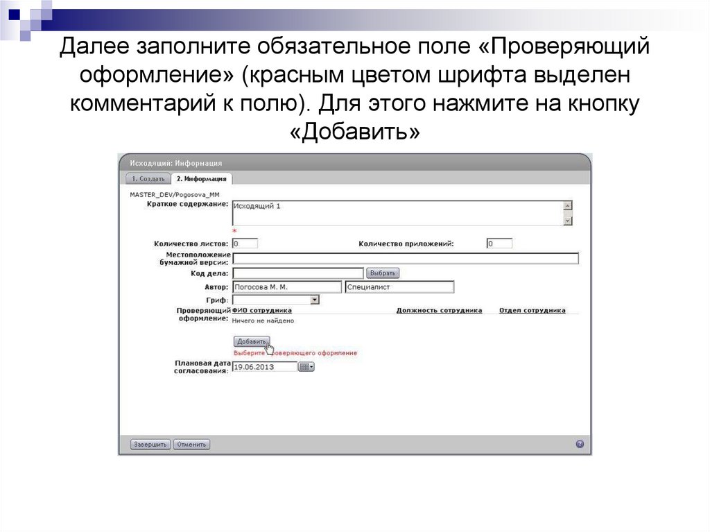 Заполните обязательные