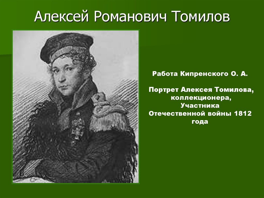 Алексей Романович Томилов