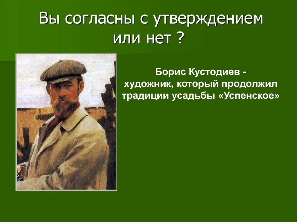 Вы согласны с утверждением или нет ?