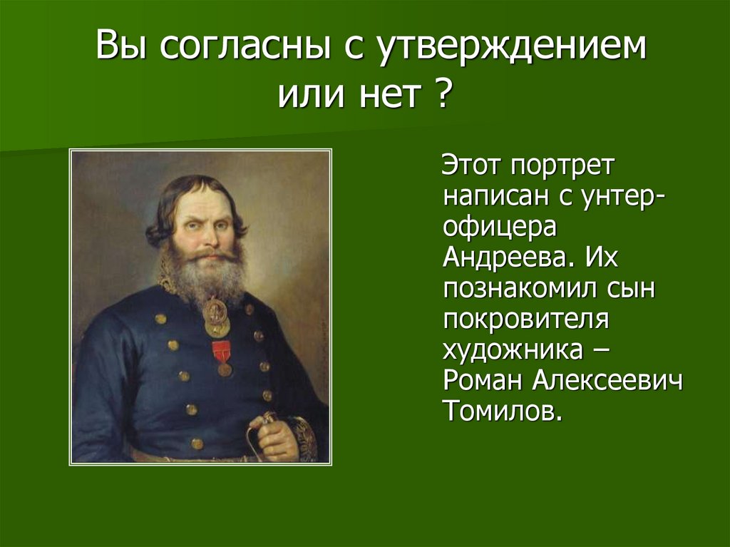 Вы согласны с утверждением или нет ?