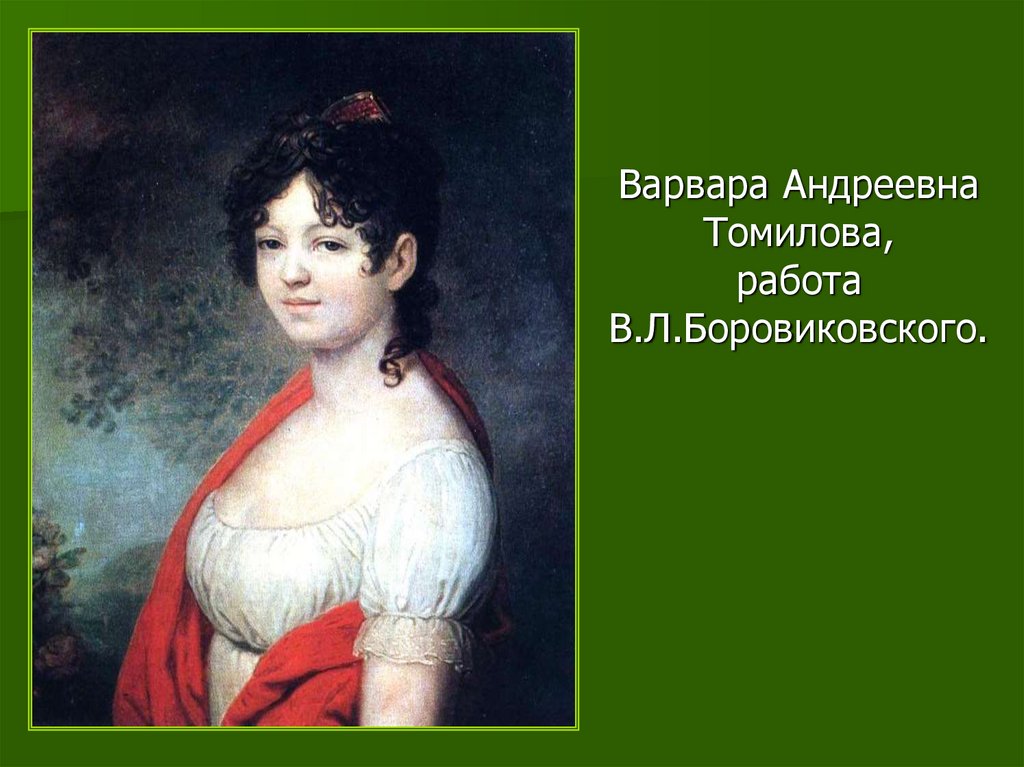 Варвара Андреевна Томилова, работа В.Л.Боровиковского.