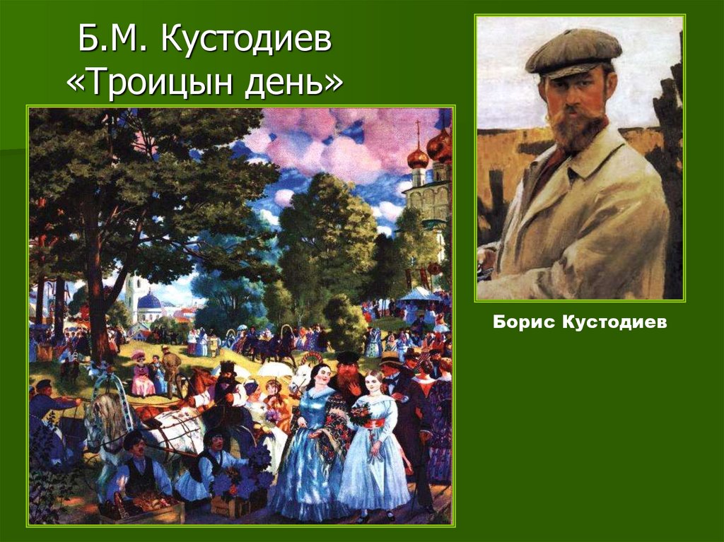 Описание картины суходольского троицын день 1884