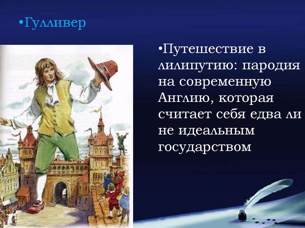 План к рассказу путешествие в лилипутию в сокращении 4 класс