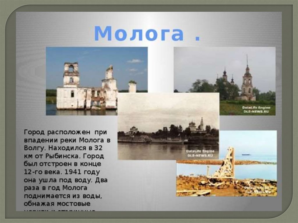 Река молога город. Река Молога затопленный город. Рыбинск затопленный город Молога. Затопленный город на Волге Молога. Рыбинск истории для детей Молога.