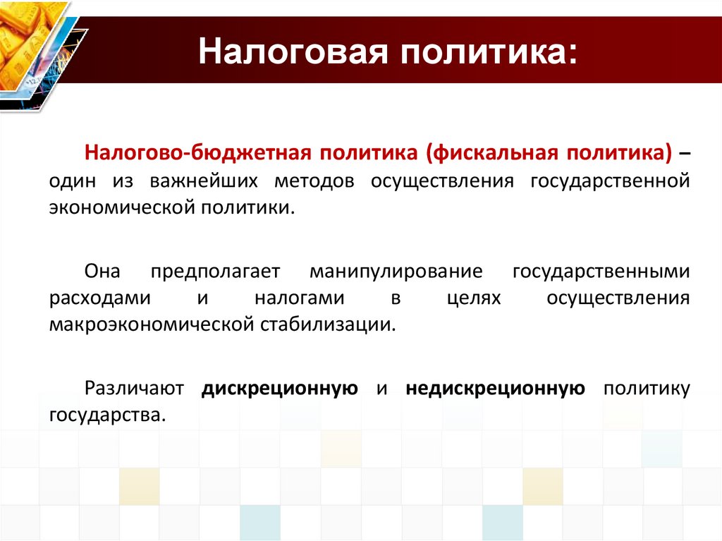 Бюджетная политика государства презентация. Бюджетно-налоговая политика государства. Налоговая политика государства презентация. Бюджетно-налоговая политика. Бюджетная политика.