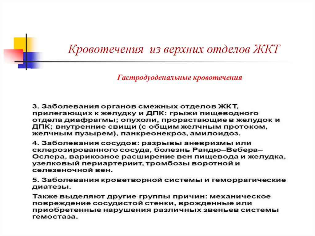 Расширение верхнего отдела. Кровотечение из верхних отделов ЖКТ. Гастродуоденальные кровотечения кафедры хирургии. Кровотечение из нижних отделов ЖКТ. Концрпорции верхнего отдела.