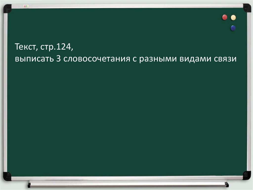 Выписать 3 словосочетания с разными видами связи