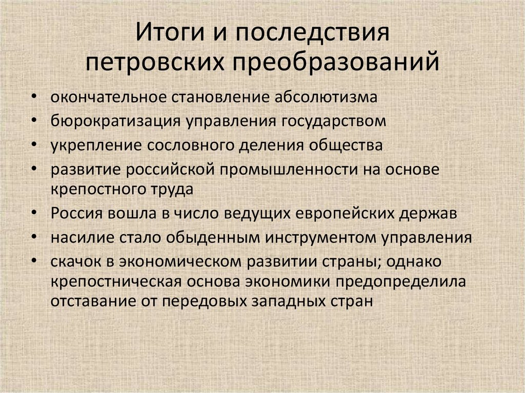 Назови последствия петровских преобразований. Последствия петровских реформ. Отрицательные последствия петровских преобразований. Предпосылки и последствия петровских преобразований. Последствия петровских преобразований.