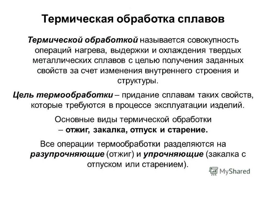 Термические сплавы. Что называется термической обработкой. Операции термообработки. Цель термообработки. Операции термической обработки.